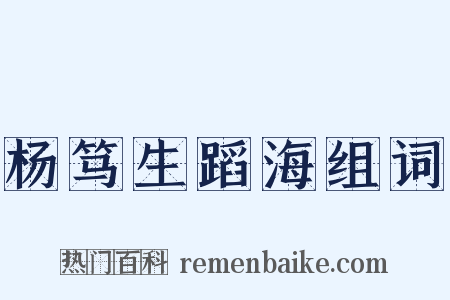 杨笃生蹈海组词是什么意思的图片